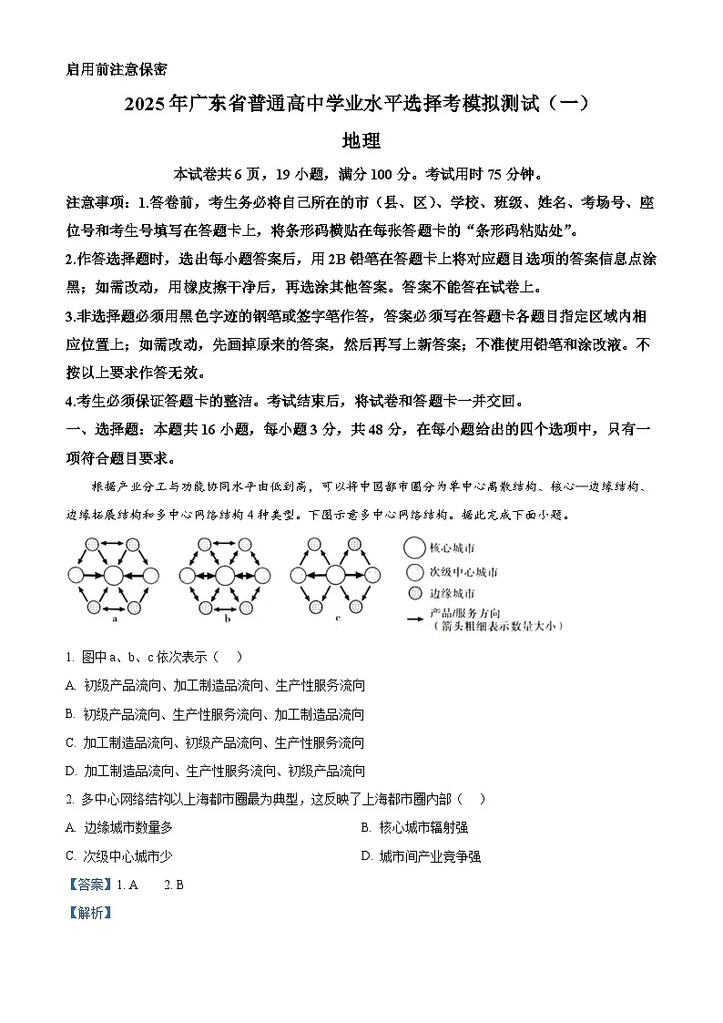 2025届广东省普通高中学业水平选择性考试模拟测试（一）地理试题 Word版含解析第1页