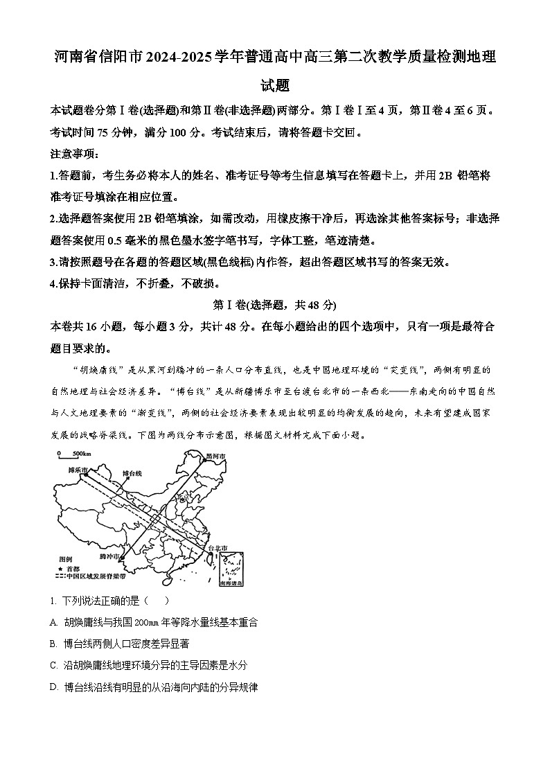 河南省信阳市2024-2025学年高三第二次教学质量检测地理试题 含解析第1页