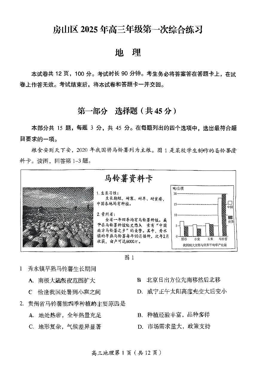 2025北京房山高三一模地理试题及答案第1页