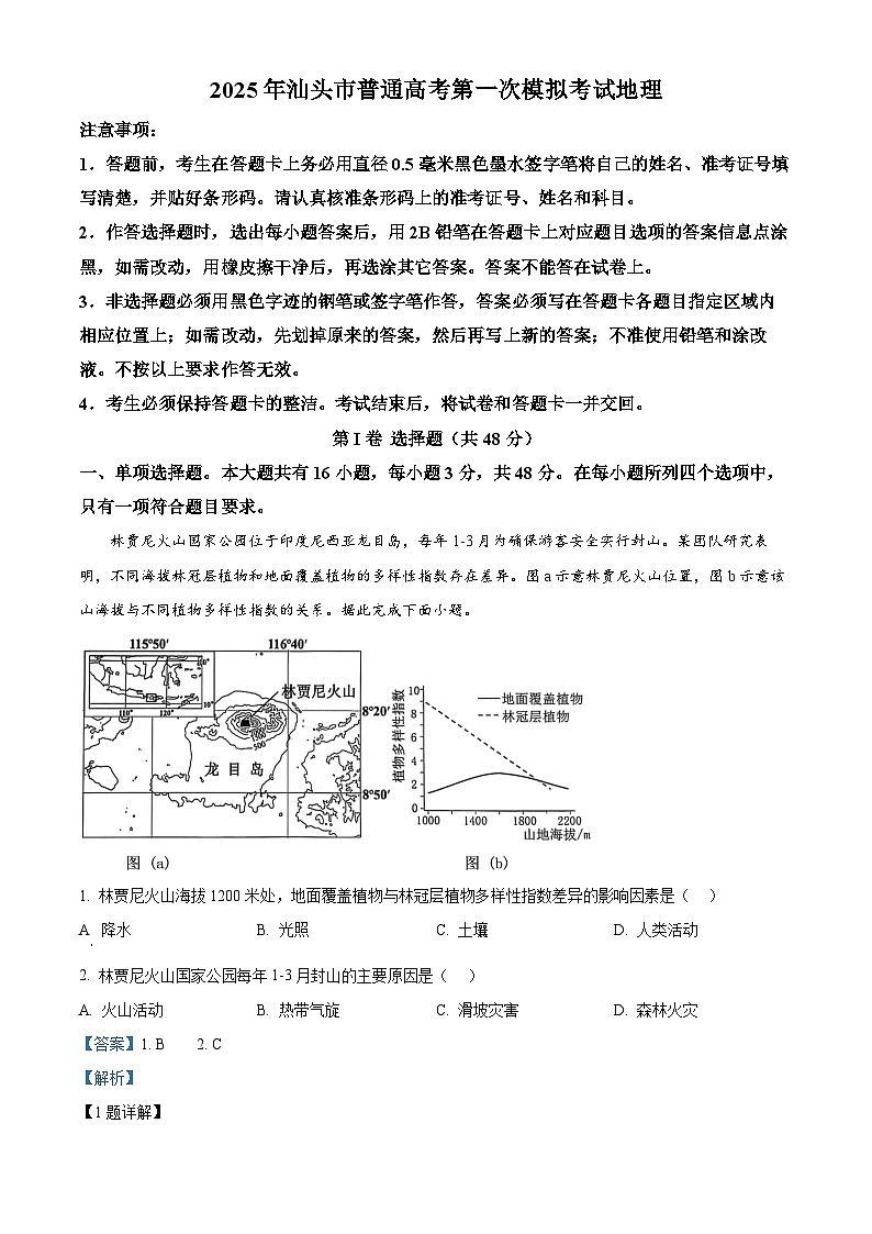 广东省汕头市2025届高三一模地理试题 Word版含解析第1页
