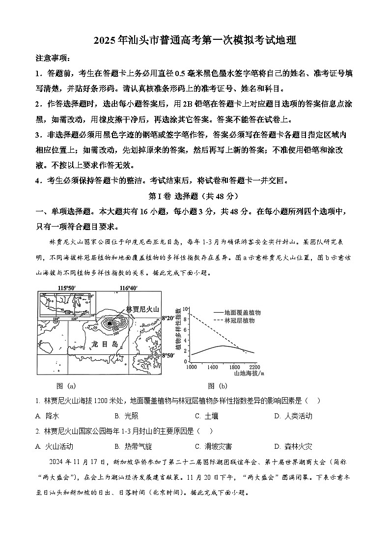 广东省汕头市2025届高三一模地理试题（原卷版）第1页