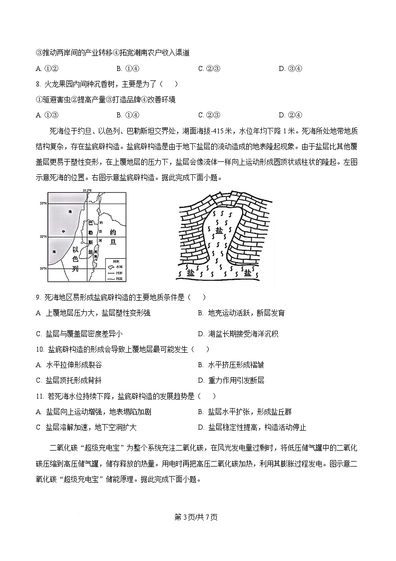 黑龙江省教育学会示范性高中专业委员会2025届高三下学期第一次模拟考试地理试卷（原卷版）第3页