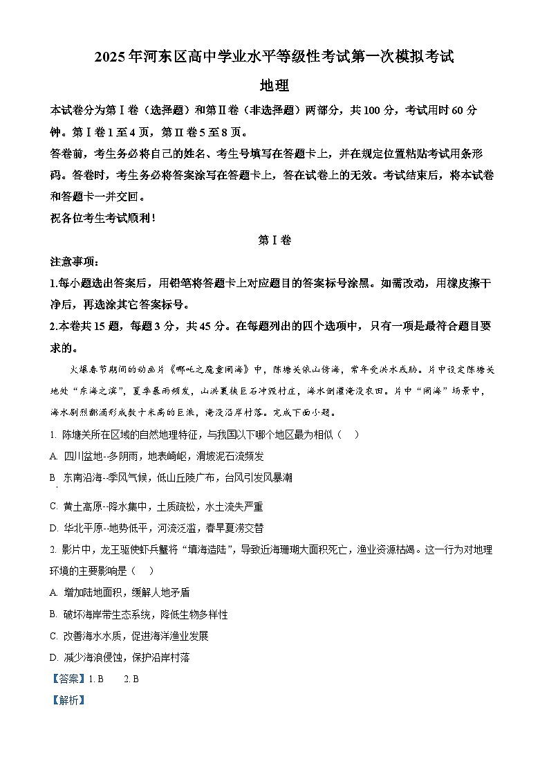 2025届天津市河东区高考一模地理试题 Word版含解析第1页