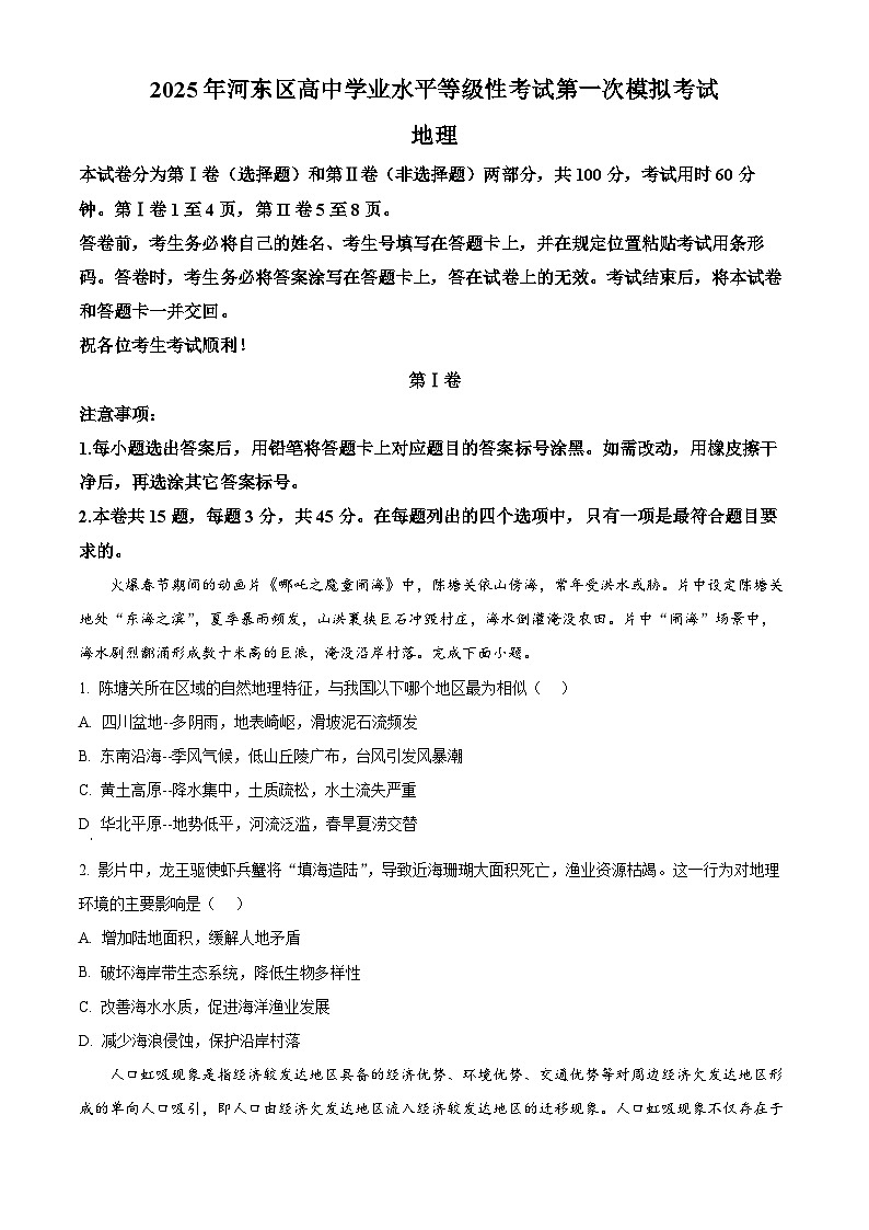 2025届天津市河东区高考一模地理试题 Word版无答案第1页