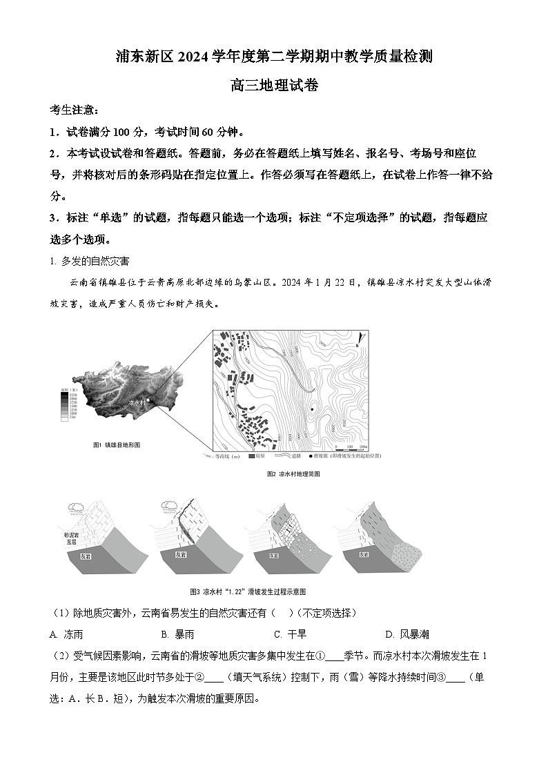 上海市浦东新区2024学年度第二学期高中教学质量检测地理第1页