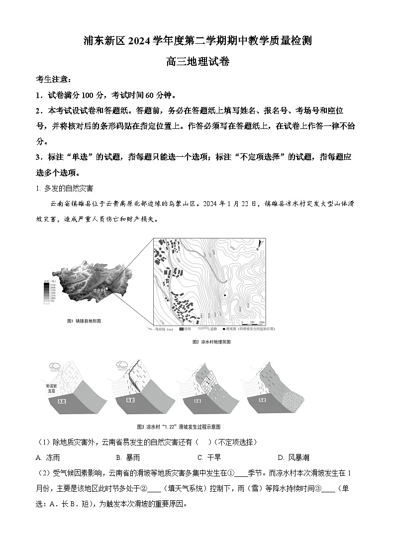 上海市浦东新区2024学年度第二学期高中教学质量检测地理答案第1页