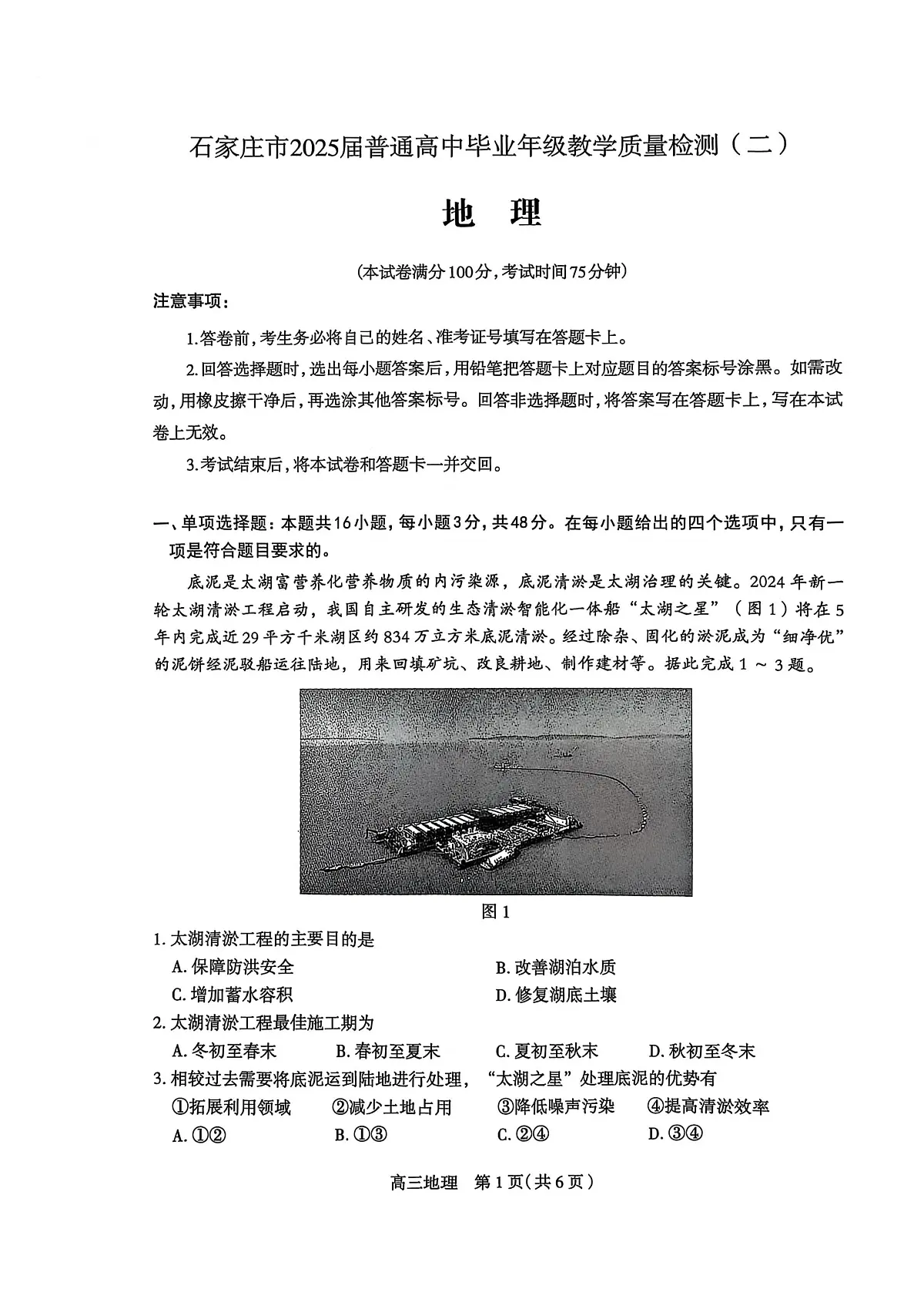2025届河北省石家庄市高三下学期高考二模 地理试卷+答案第1页