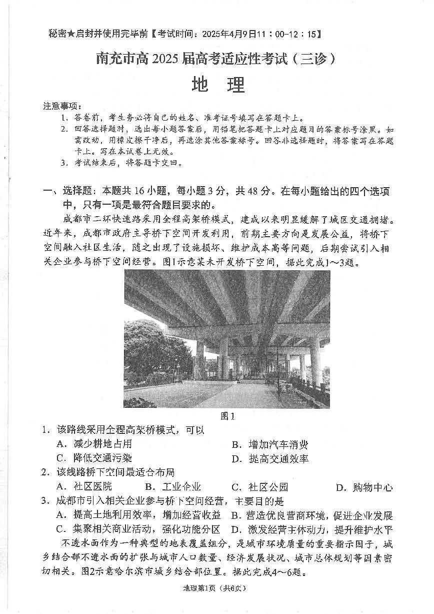 四川省南充市高2025届高考适应性考试（三诊）地理第1页