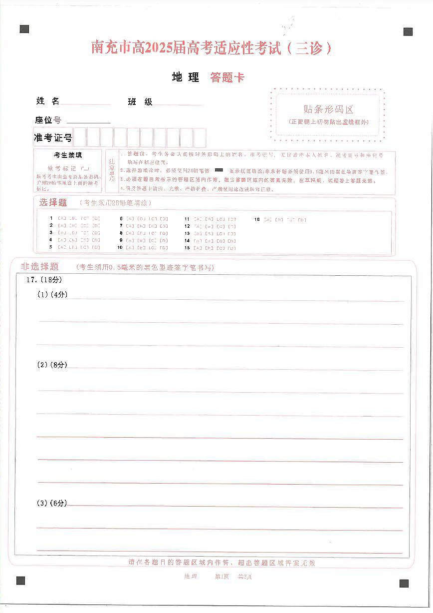 四川省南充市高2025届高考适应性考试（三诊）地理答题卡第1页