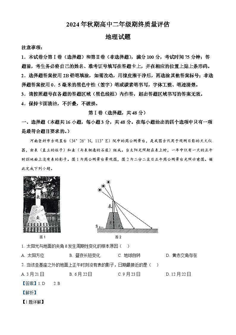 河南省南阳市2024-2025学年高二上学期1月期末地理试题 含解析第1页