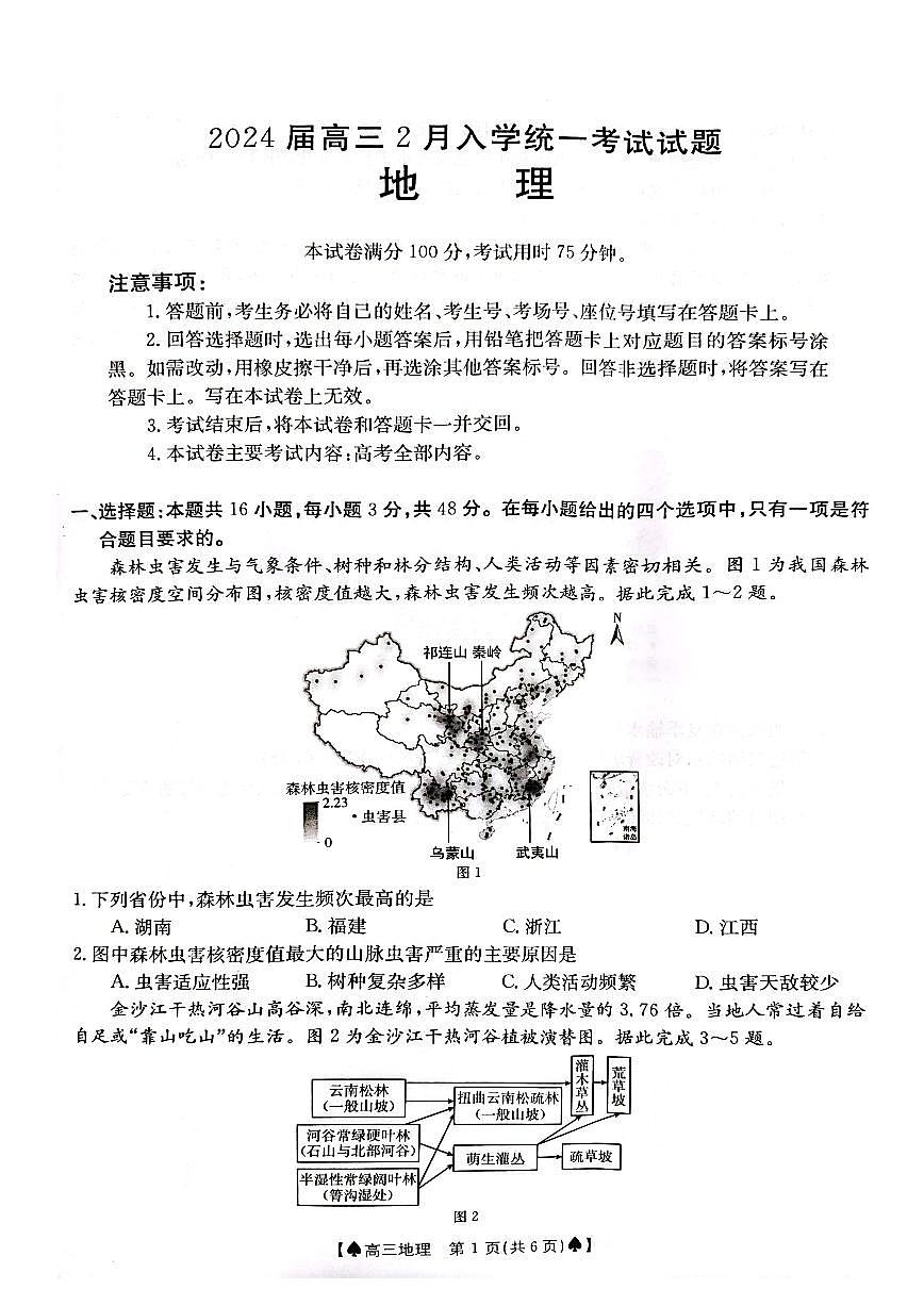 2024届湖南省高三下学期开学统一考试(2月)-地理试题（含答案）第1页