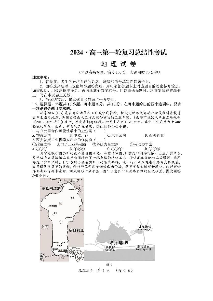 2024届湖南省高三下学期一轮复习总结考试(2月)-地理试题（含答案）第1页