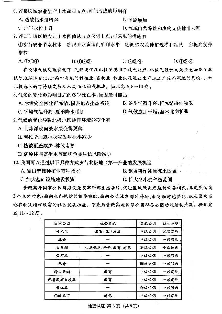 2024届湖南省九校联盟高三下学期第二次联考-地理试卷（含答案）第3页