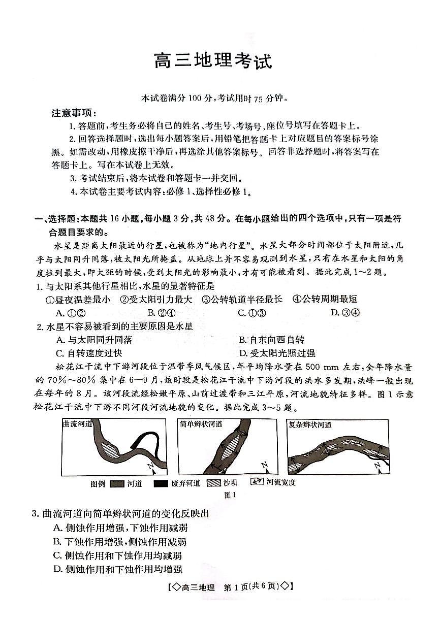 2024届湖南省三湘创新联合体高三上学期9月考-地理试题（含答案）第1页