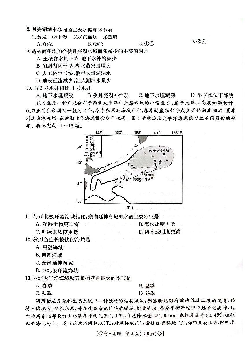 2024届湖南省三湘创新联合体高三上学期9月考-地理试题（含答案）第3页