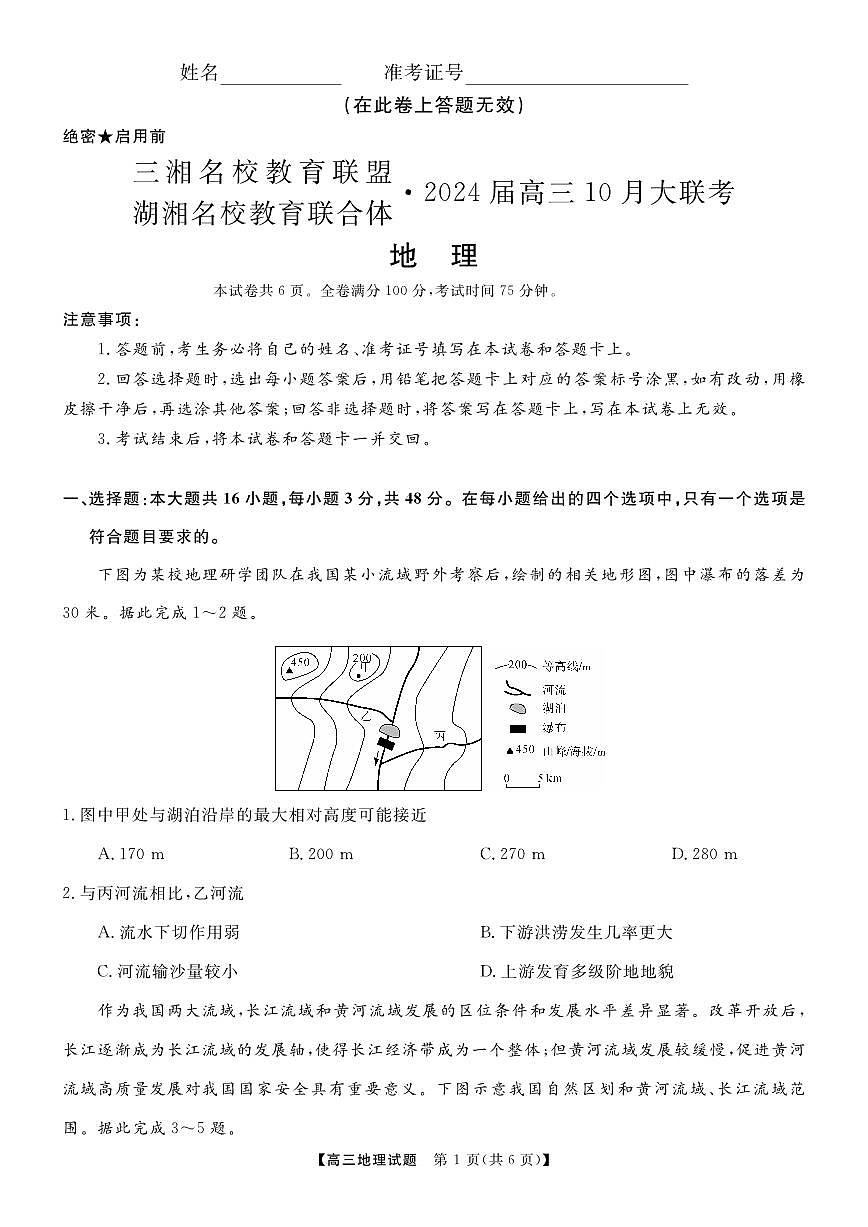 2024届湖南省三湘名校高三上学期10月大联考-地理试题（含答案）第1页