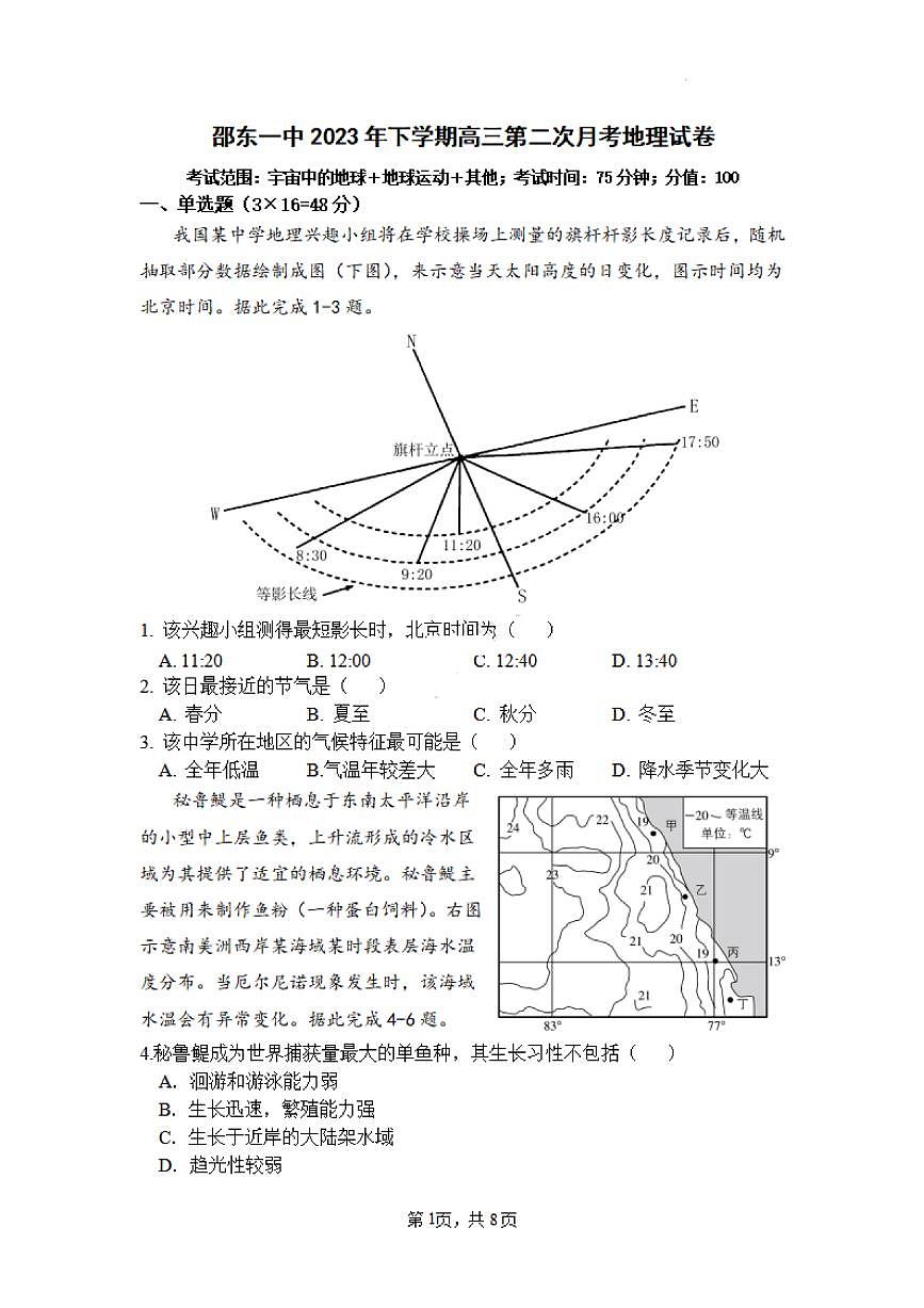 2024届湖南省邵东市第一中学高三上学期第二次月考(9月)-地理试题（含答案）第1页