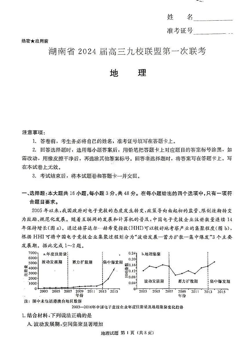 2024届湖南省湘东九校联盟高三上学期第一次联考（一模）-地理试题（含答案）第1页