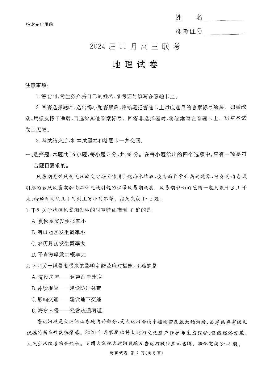 2024届湖南省湘东九校高三上学期11月联考-地理试题（含答案）第1页