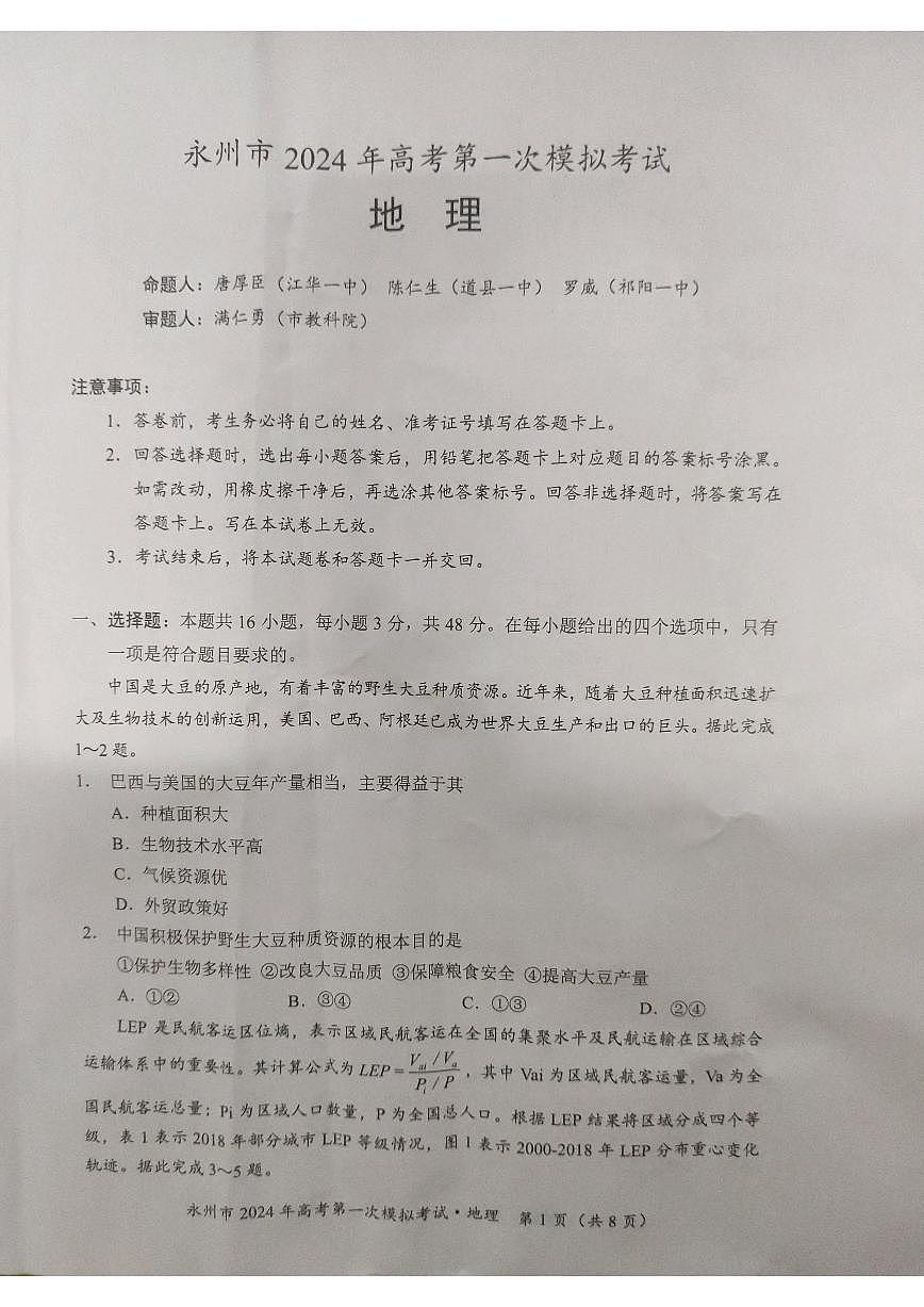 2024届湖南省永州市高三上学期第一次模拟考试-地理试题（含答案）第1页