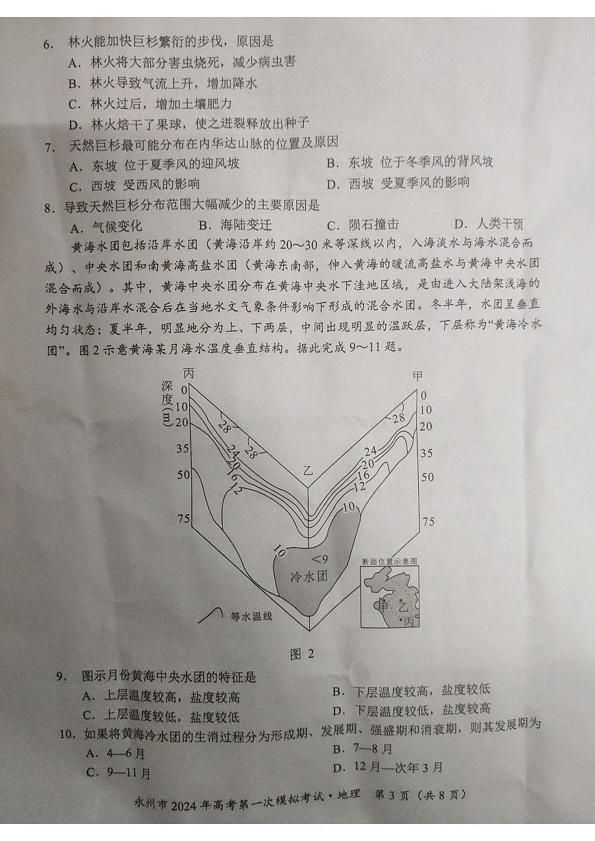 2024届湖南省永州市高三上学期第一次模拟考试-地理试题（含答案）第3页