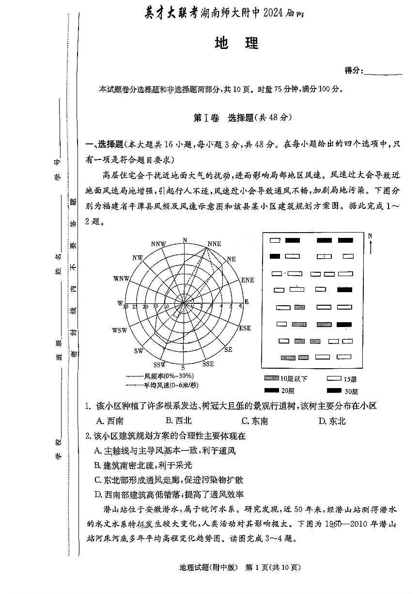 2024届湖南师范大学附属中学高三上学期月考卷（一）-地理试题（含答案）第1页