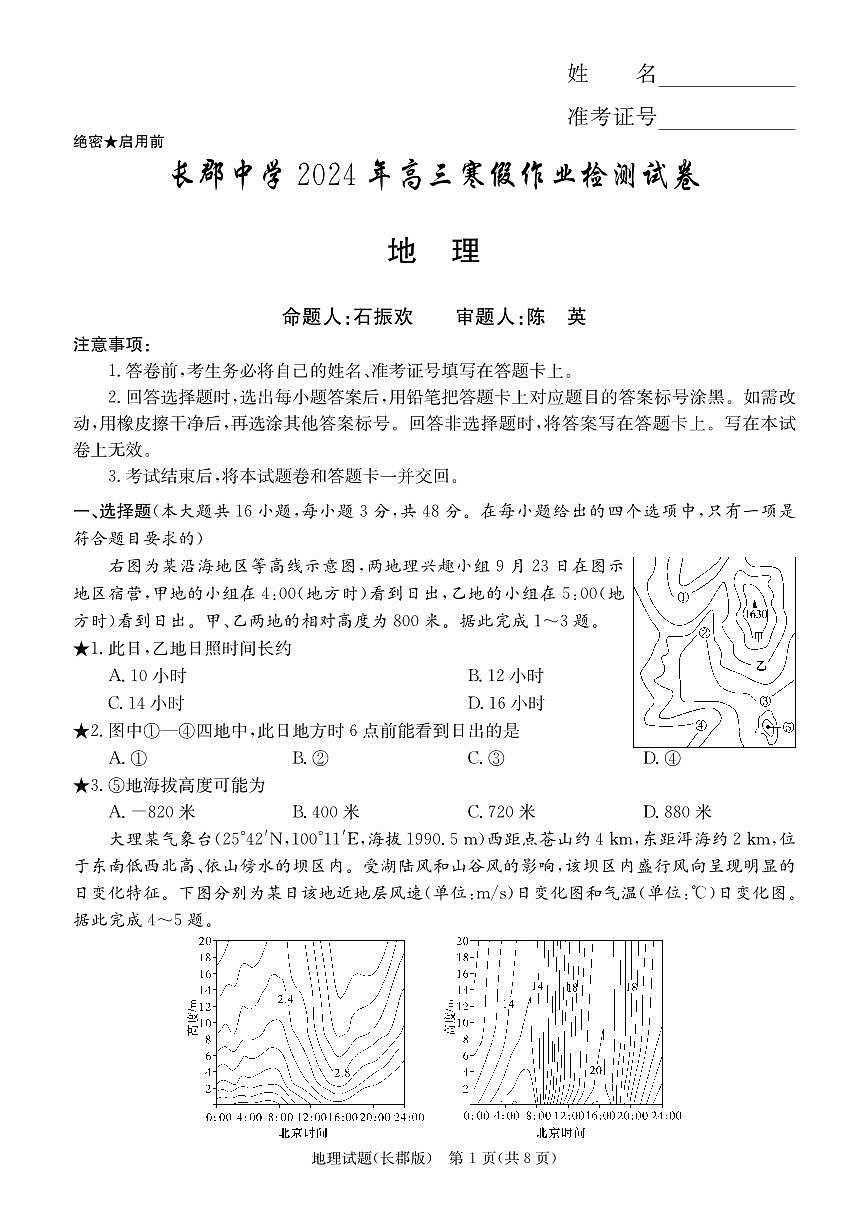 2024届湖南省长沙市长郡中学高三下学期月考六(2月)-地理试题（含答案）第1页