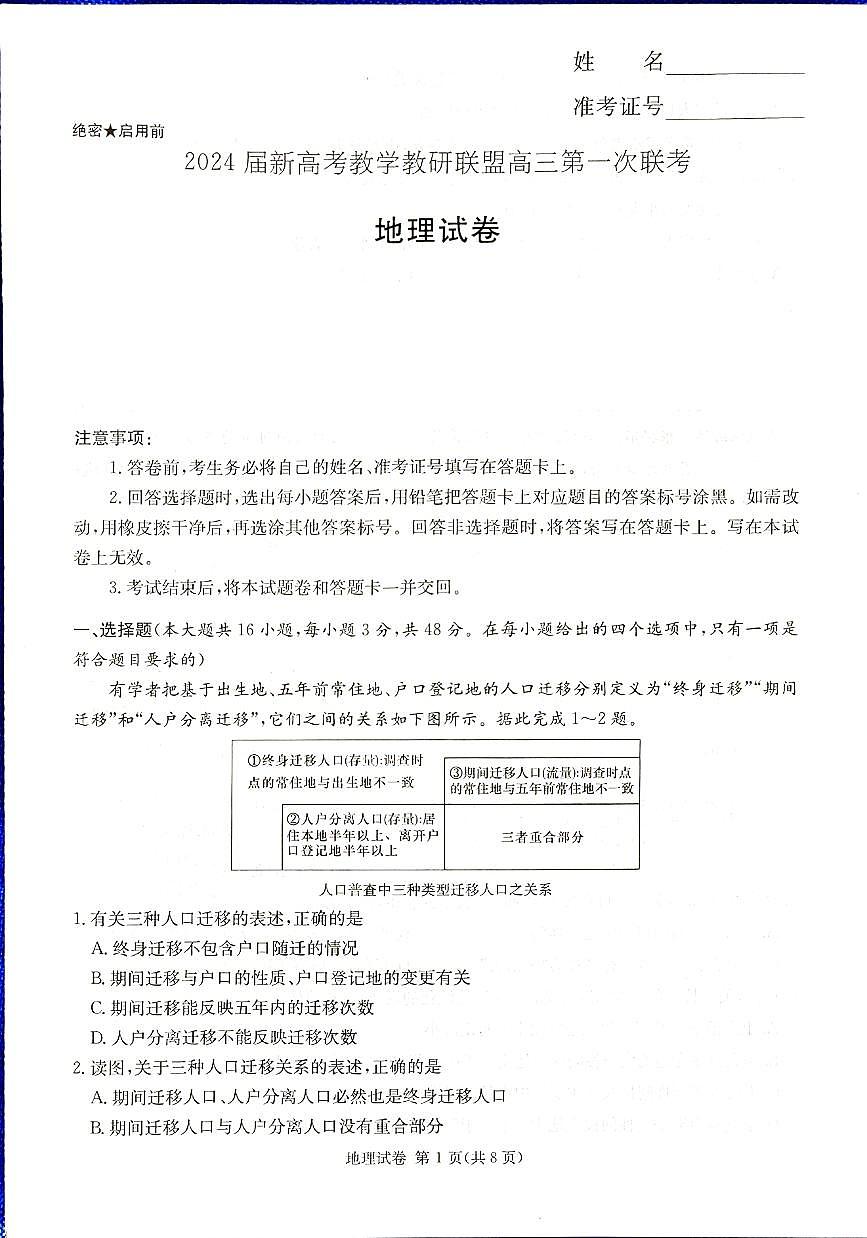 2024届湖南省新高考教学教研联盟高三下（3月）-地理试题（含答案）第1页