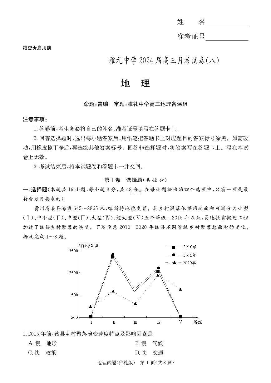 2024届湖南省长沙市雅礼中学高三下学期月考（八）-地理试卷（含答案）第1页