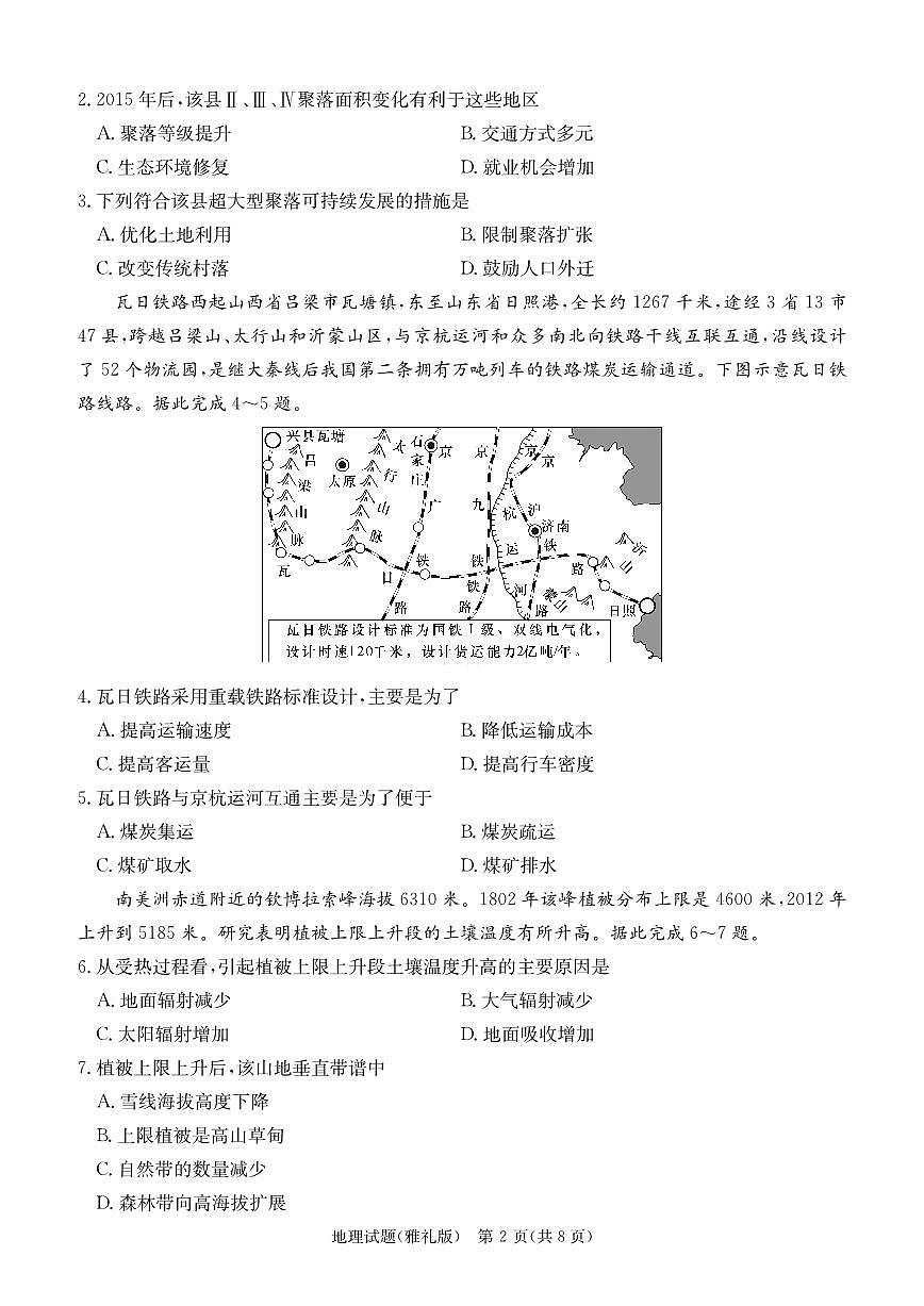 2024届湖南省长沙市雅礼中学高三下学期月考（八）-地理试卷（含答案）第2页