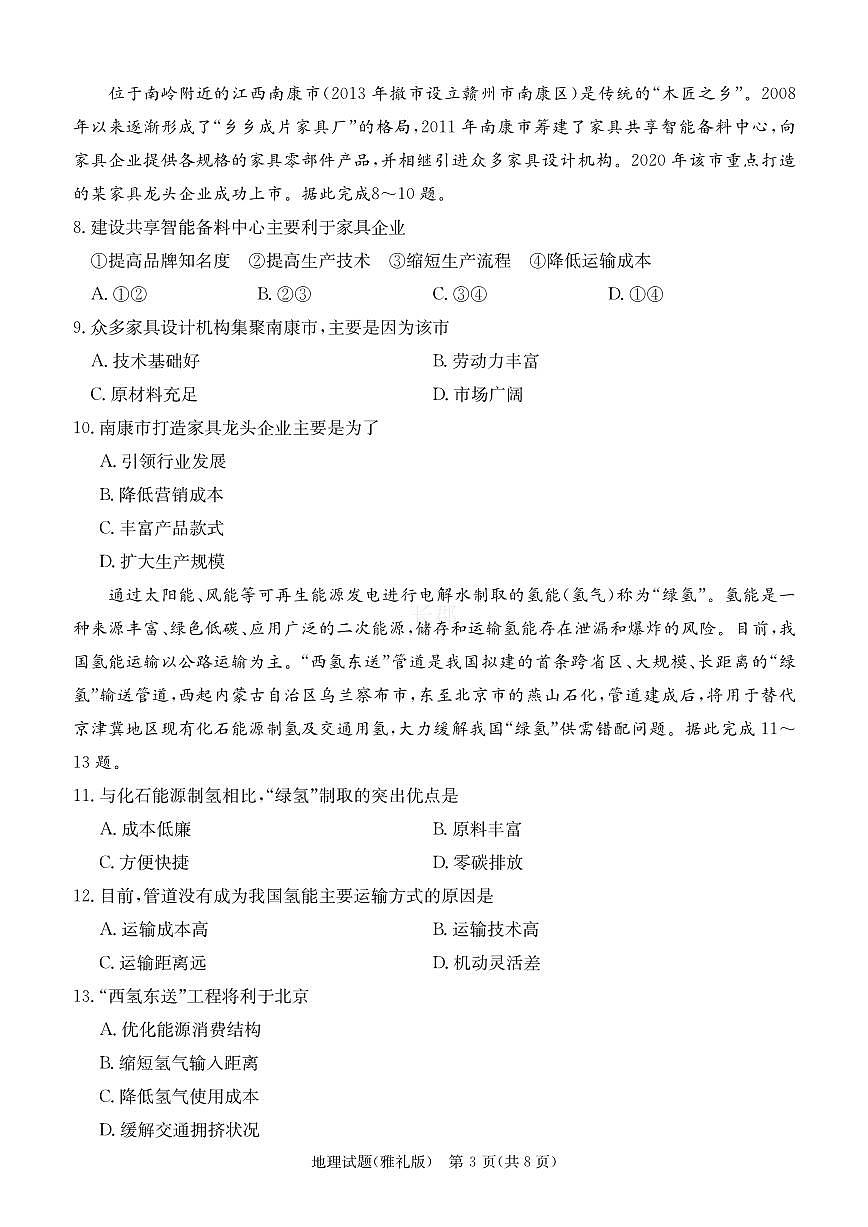 2024届湖南省长沙市雅礼中学高三下学期月考（八）-地理试卷（含答案）第3页