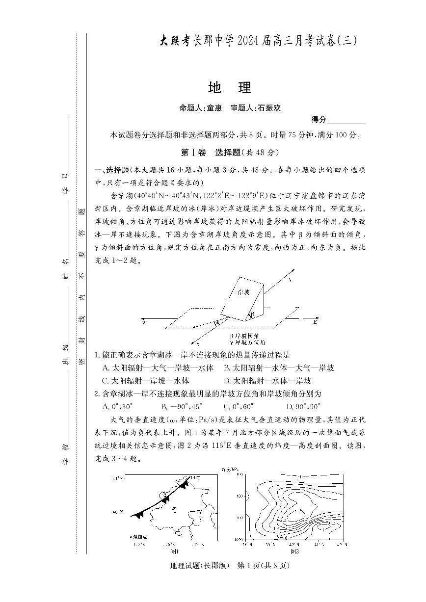 2024届湖南省长沙市长郡中学高三上学期月考（三）(11月)-地理试题（含答案）第1页