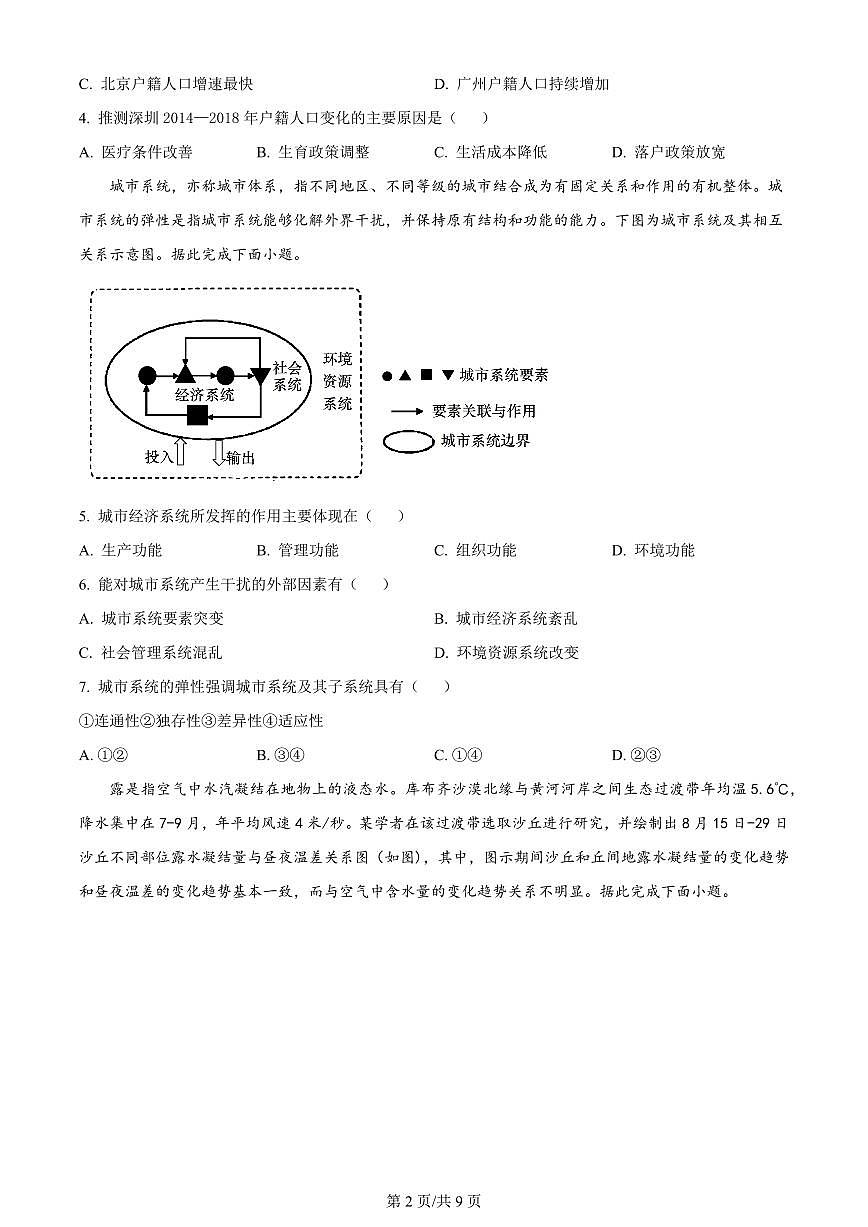 2024届湖南省长沙市第一中学高三上学期月考卷（三）-地理试题（含答案）第2页