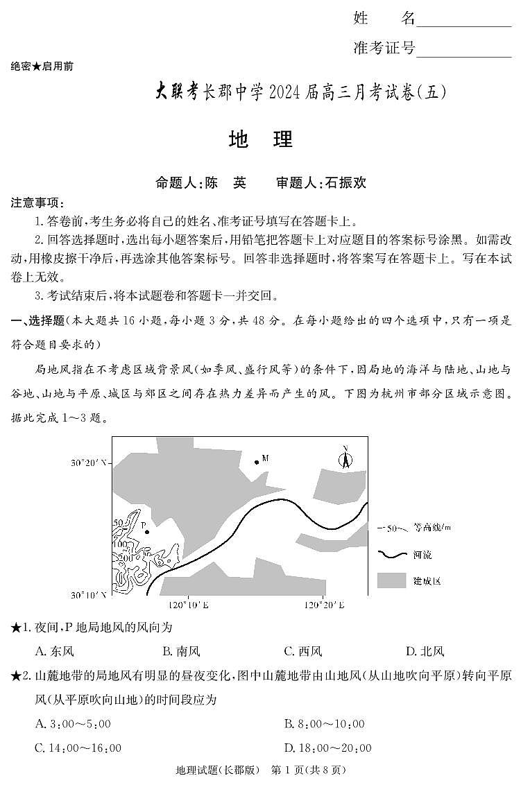2024届湖南省长沙市长郡中学高三上学期月考（五）(12月)-地理试题（含答案）第1页