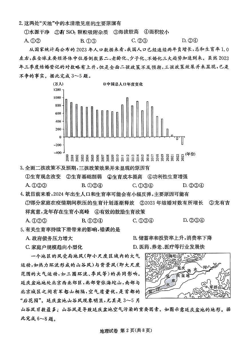 2024届湖南新高考联高三第二次联考-地理试卷（含答案）第2页