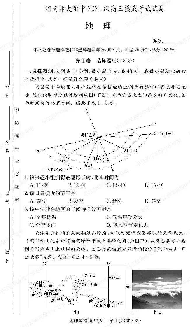 2024届湖南师大附中高二下（期末考）-地理试题（含答案）第1页