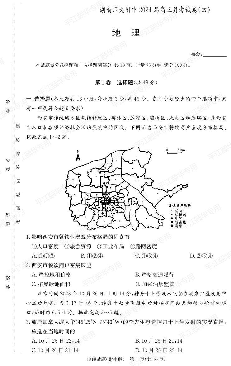 2024届湖南省长沙市师大附中高三上学期月考卷（四）(12月)地理试题（含答案）第1页