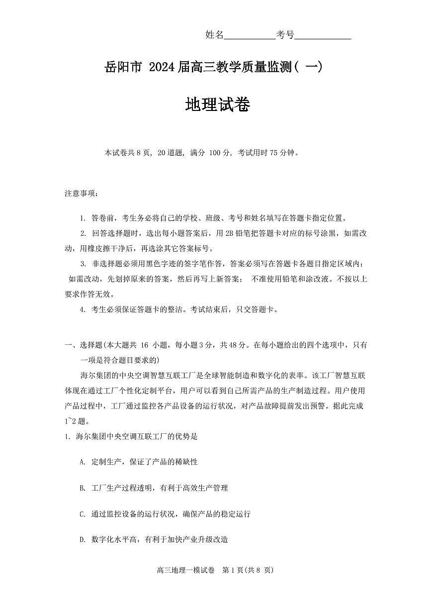 2024届湖南省岳阳市高三上学期质量监测（一）(1月)-地理试题（含答案）第1页