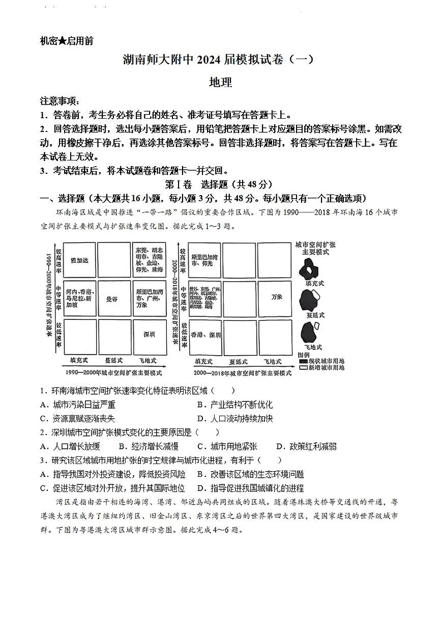 2024届湖南师大附中高三下学期模拟考试（一）地理试卷（含答案）第1页