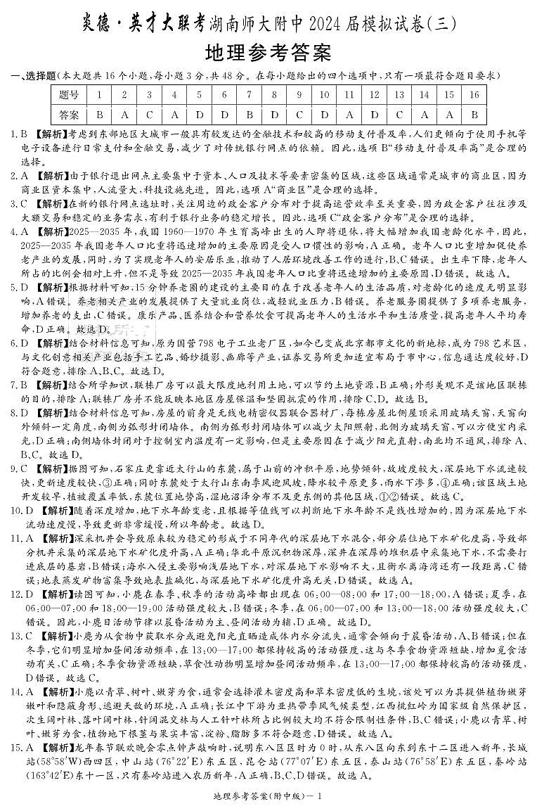 2024届湖南师大附中高三第三次模拟-地理试卷（含答案）第1页