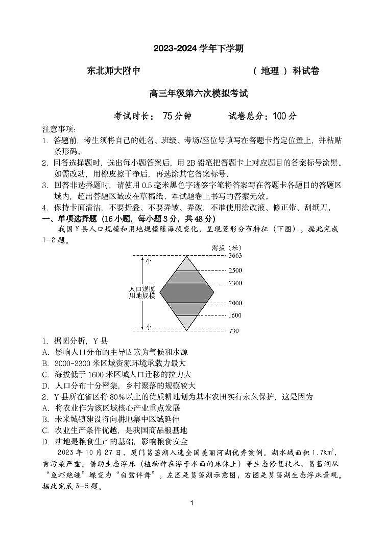 2024届吉林省东北师大附中高三第六次模拟-地理试卷（含答案）第1页