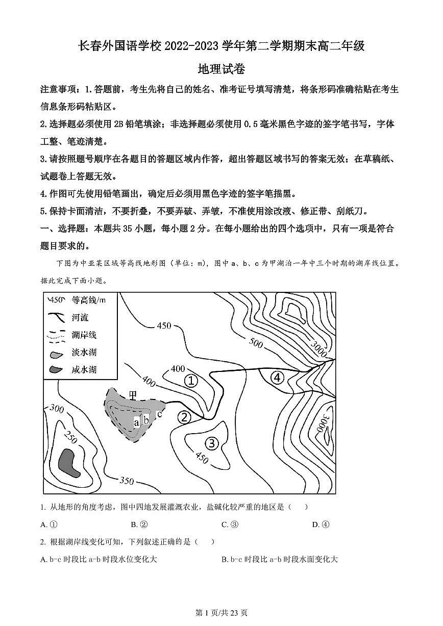 2024届吉林长春外国语高二下学期（期末考）-地理试题（含答案）第1页