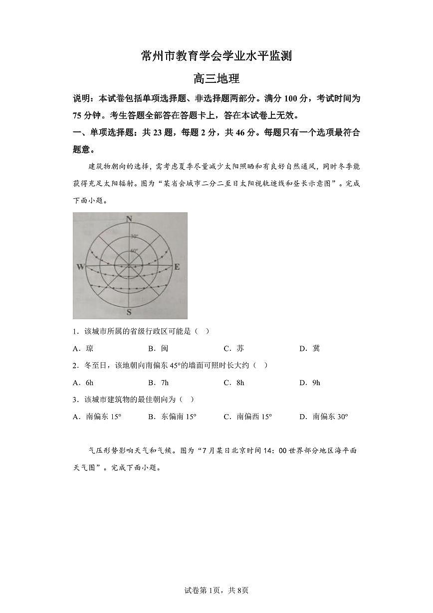 2024届江苏省常州市高三上学期期中学业水平监测(11月)-地理试题（含答案）第1页