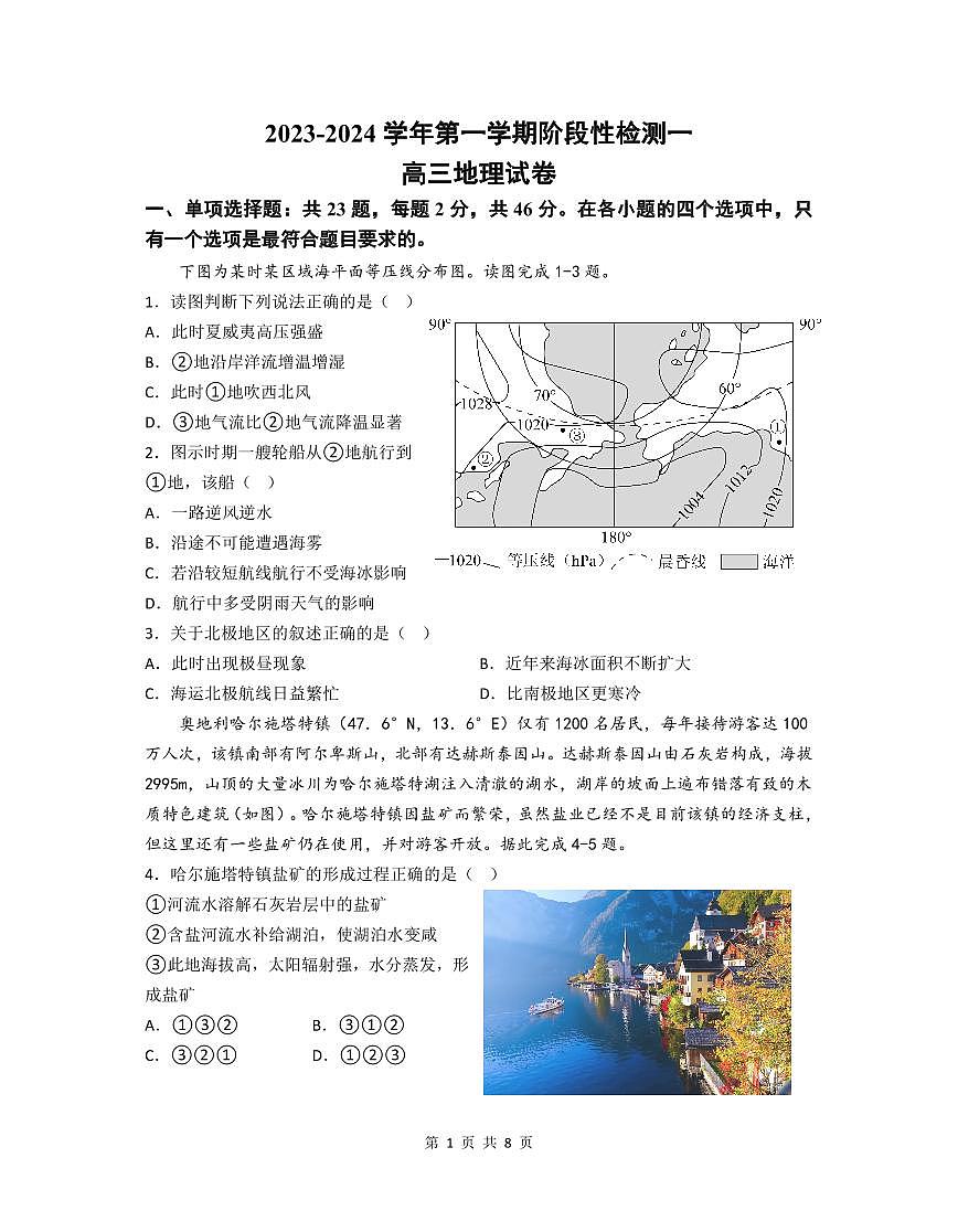 2024届江苏连云港灌南二中高三上（8月阶段测一）-地理试题（含答案）第1页