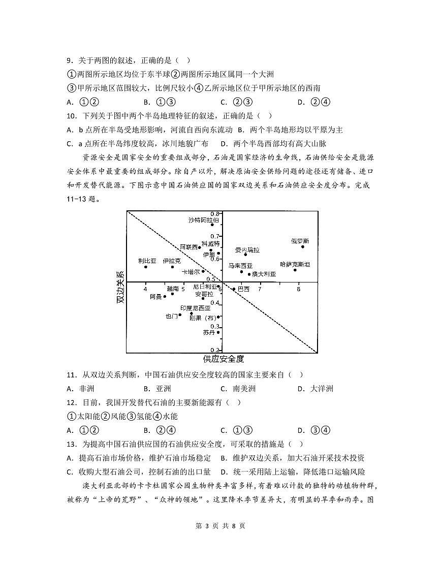 2024届江苏连云港灌南二中高三上（8月阶段测一）-地理试题（含答案）第3页