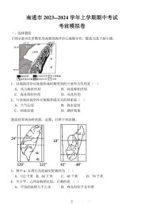 2024届江苏省南通市高三上学期期中考试考前模拟卷-地理试题（含答案）