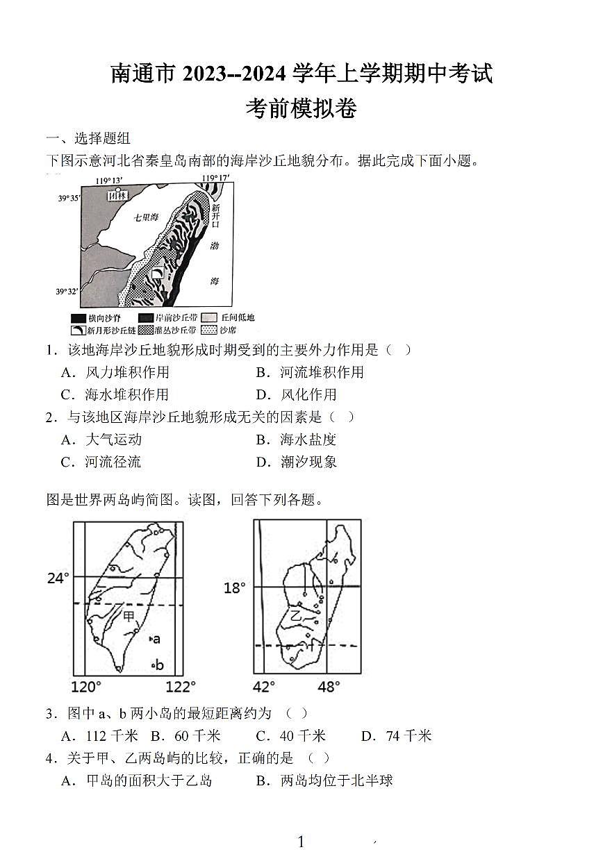 2024届江苏省南通市高三上学期期中考试考前模拟卷-地理试题（含答案）第1页
