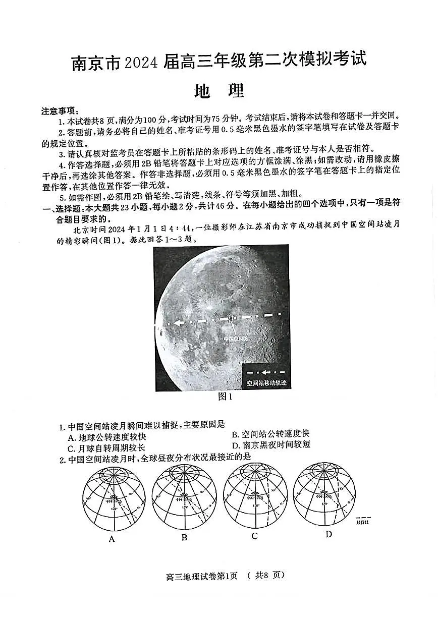 2024届江苏省南京市高三二模-地理试卷（含答案）第1页