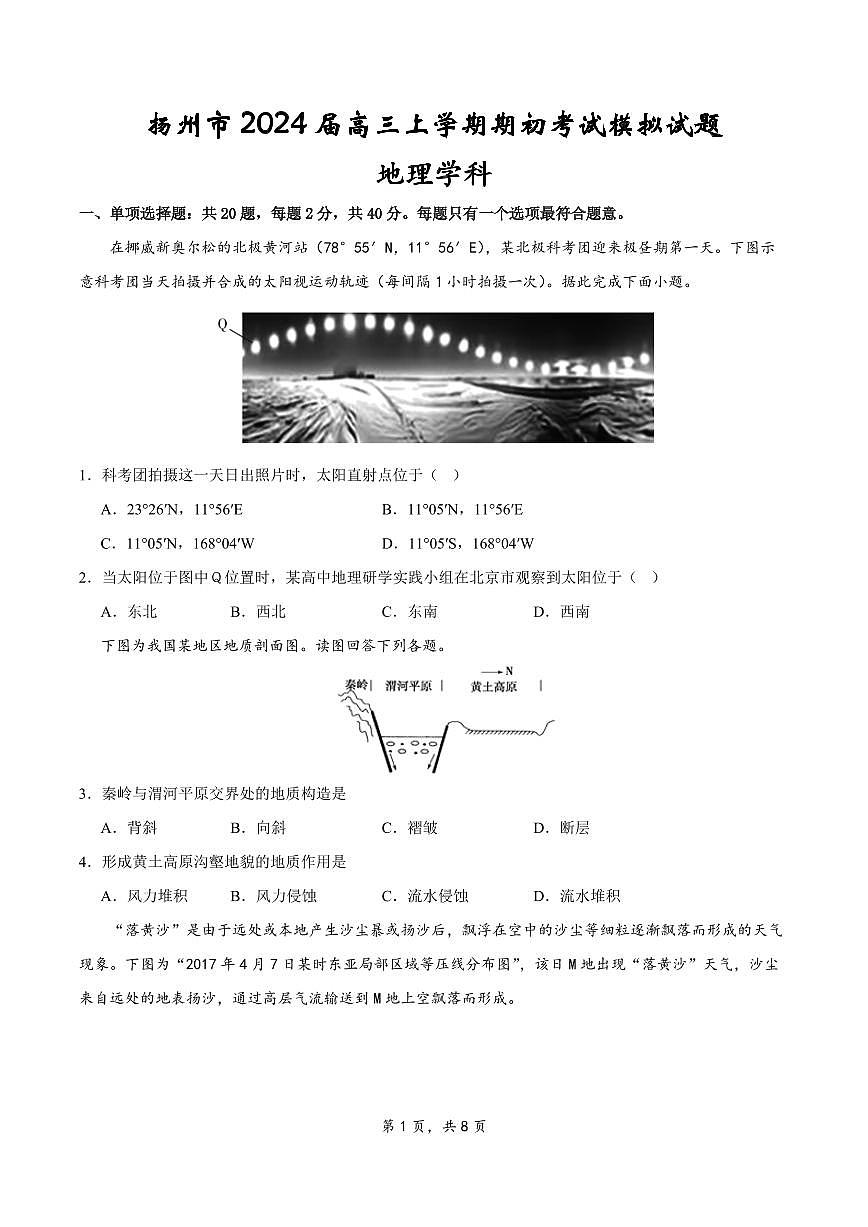 2024届江苏省扬州市高三上学期开学考试模拟-地理试题（含答案）第1页