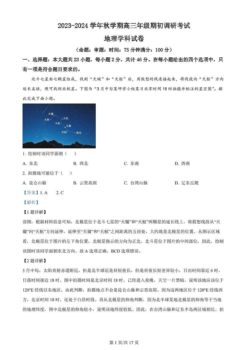 2024届江苏省泰州中学高三上学期开学调研考试-地理试题（含答案）第1页